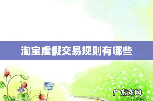 淘宝虚假交易规则有哪些