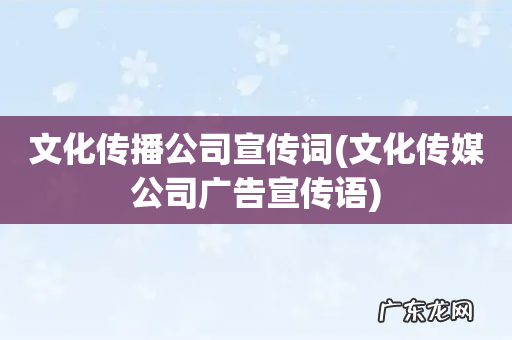 文化传媒公司广告宣传语 文化传播公司宣传词