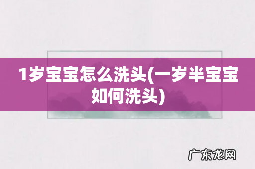 一岁半宝宝如何洗头 1岁宝宝怎么洗头