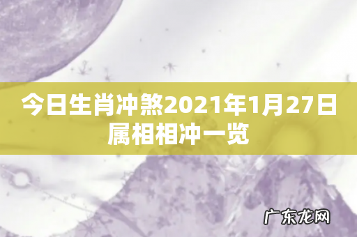 今日生肖冲煞2021年1月27日属相相冲一览