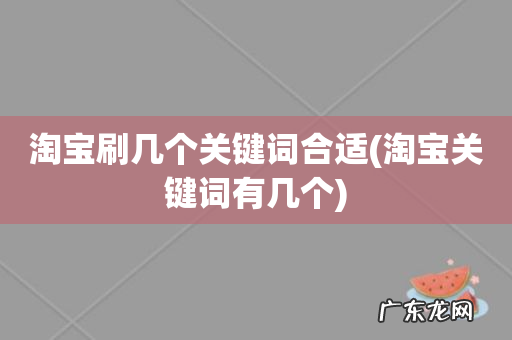 淘宝关键词有几个 淘宝刷几个关键词合适