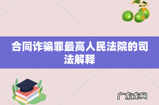 合同诈骗罪最高人民法院的司法解释