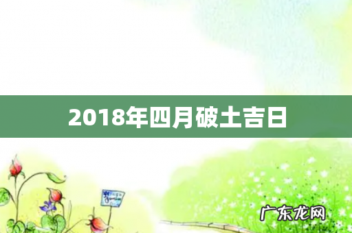 2018年四月破土吉日