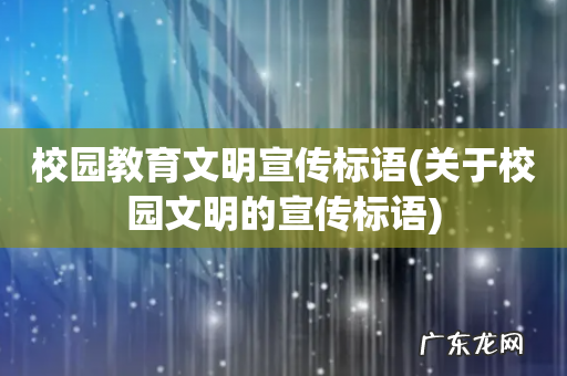 关于校园文明的宣传标语 校园教育文明宣传标语