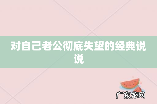 对自己老公彻底失望的经典说说