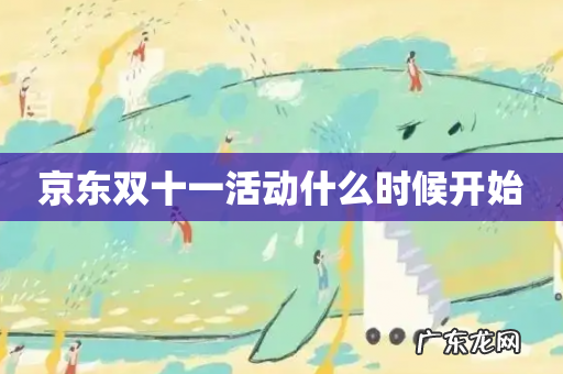 京东双十一活动什么时候开始