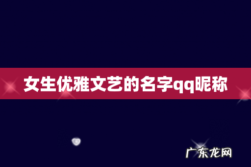 女生优雅文艺的名字qq昵称