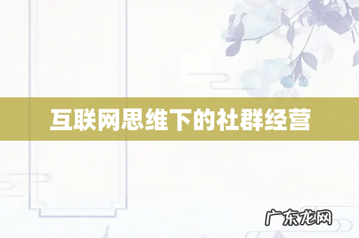 互联网思维下的社群经营