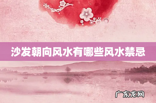 沙发朝向风水有哪些风水禁忌