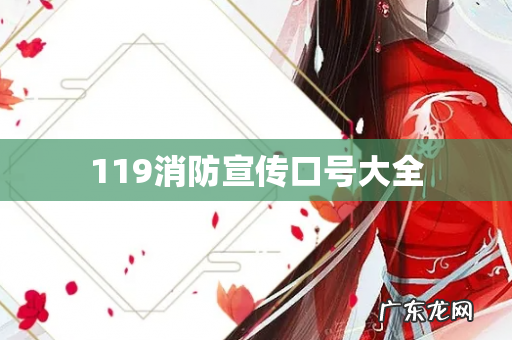 119消防宣传口号大全