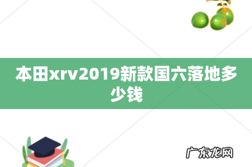 本田xrv2019新款国六落地多少钱