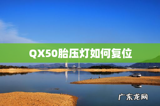 QX50胎压灯如何复位