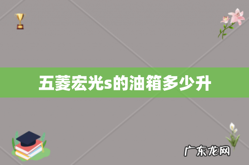 五菱宏光s的油箱多少升