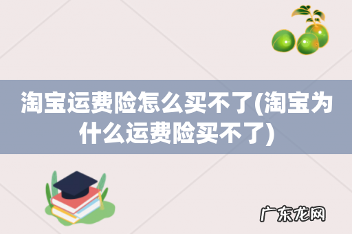 淘宝为什么运费险买不了 淘宝运费险怎么买不了