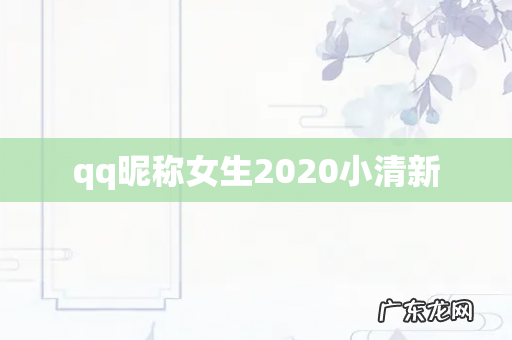 qq昵称女生2020小清新