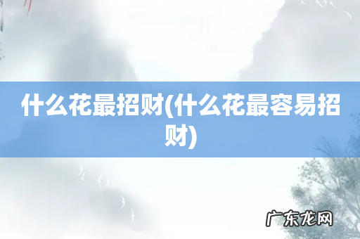 什么花最容易招财 什么花最招财