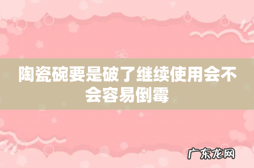陶瓷碗要是破了继续使用会不会容易倒霉