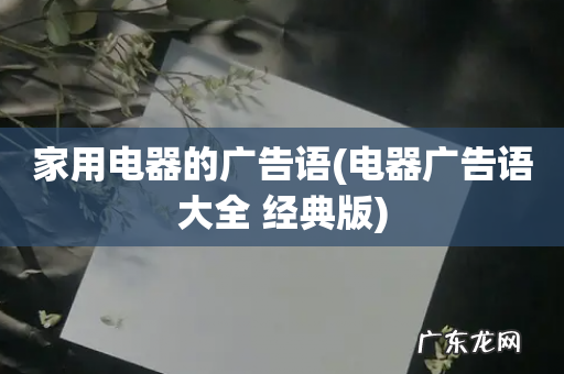 电器广告语大全 经典版 家用电器的广告语