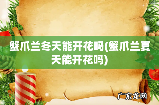 蟹爪兰夏天能开花吗 蟹爪兰冬天能开花吗