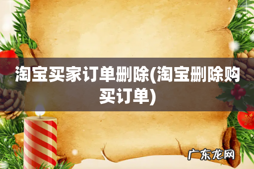 淘宝删除购买订单 淘宝买家订单删除