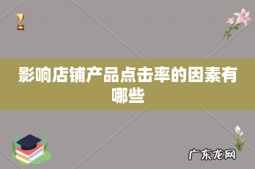 影响店铺产品点击率的因素有哪些