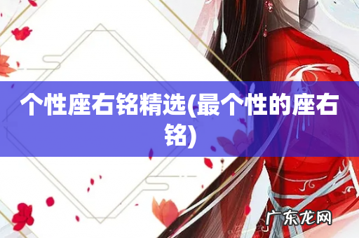 最个性的座右铭 个性座右铭精选