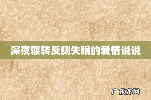 深夜辗转反侧失眠的爱情说说