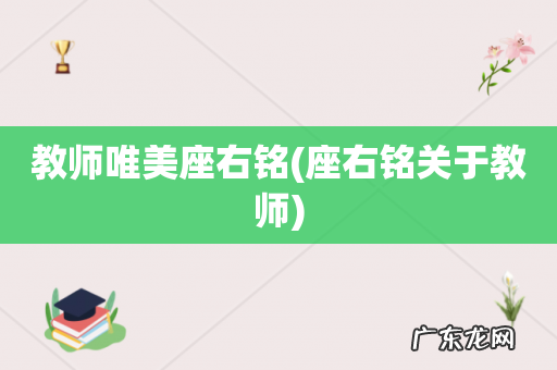 座右铭关于教师 教师唯美座右铭