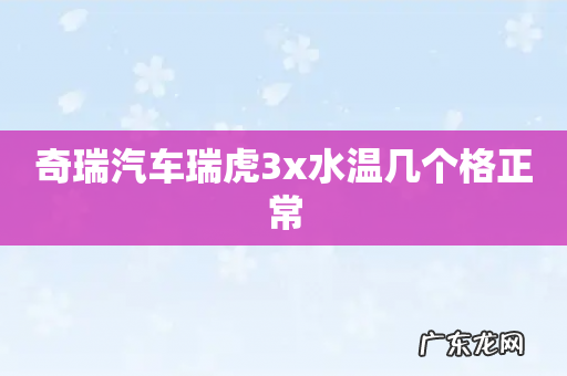 奇瑞汽车瑞虎3x水温几个格正常