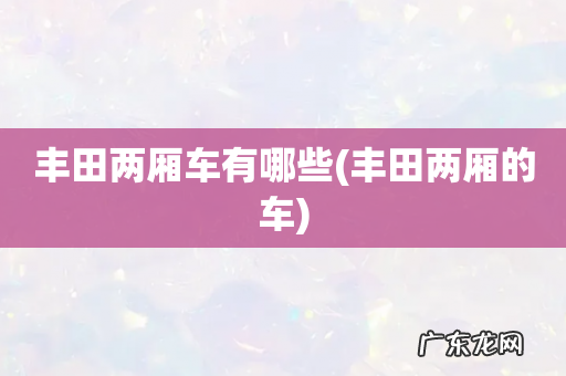 丰田两厢的车 丰田两厢车有哪些