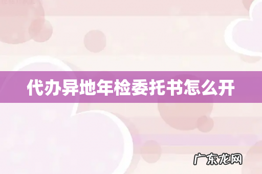 代办异地年检委托书怎么开