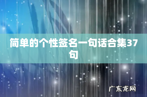 简单的个性签名一句话合集37句