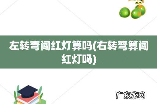右转弯算闯红灯吗 左转弯闯红灯算吗