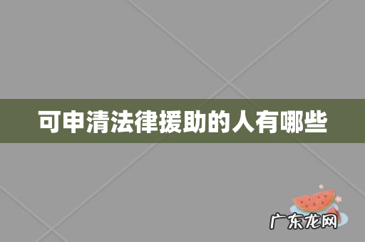 可申清法律援助的人有哪些