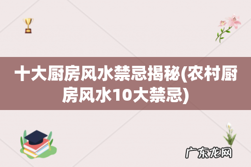 农村厨房风水10大禁忌 十大厨房风水禁忌揭秘