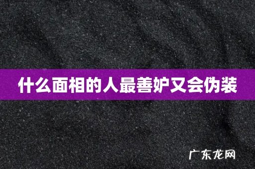 什么面相的人最善妒又会伪装