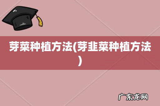 芽韭菜种植方法 芽菜种植方法