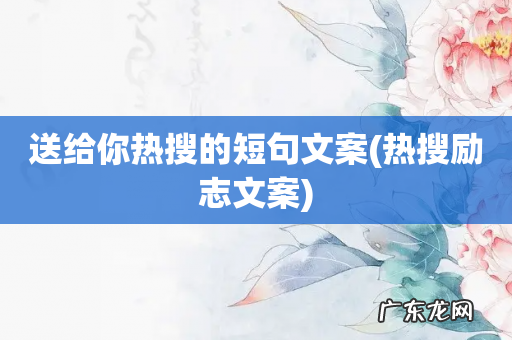热搜励志文案 送给你热搜的短句文案