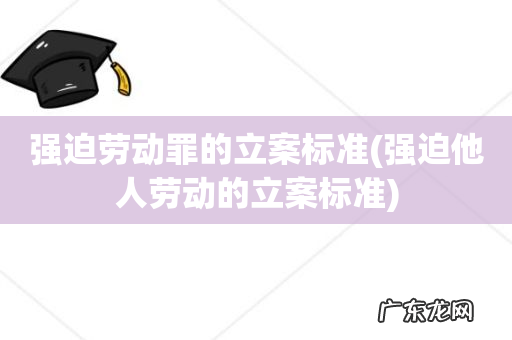 强迫他人劳动的立案标准 强迫劳动罪的立案标准
