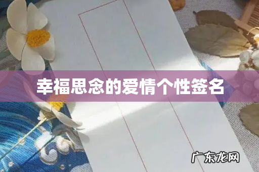 幸福思念的爱情个性签名