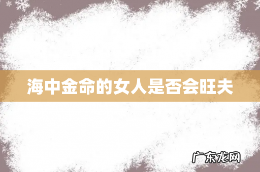 海中金命的女人是否会旺夫