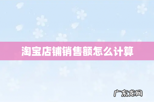 淘宝店铺销售额怎么计算