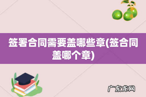 签合同盖哪个章 签署合同需要盖哪些章
