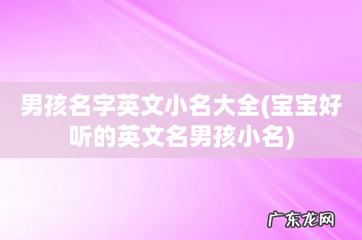 宝宝好听的英文名男孩小名 男孩名字英文小名大全