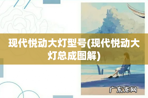 现代悦动大灯总成图解 现代悦动大灯型号