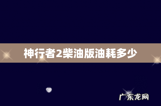 神行者2柴油版油耗多少