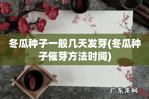 冬瓜种子催芽方法时间 冬瓜种子一般几天发芽