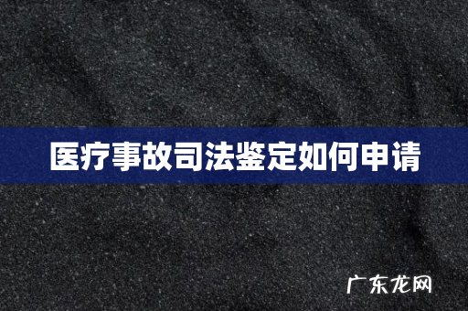 医疗事故司法鉴定如何申请