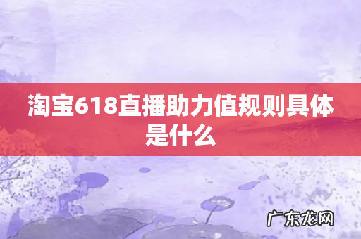 淘宝618直播助力值规则具体是什么