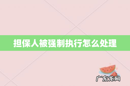担保人被强制执行怎么处理